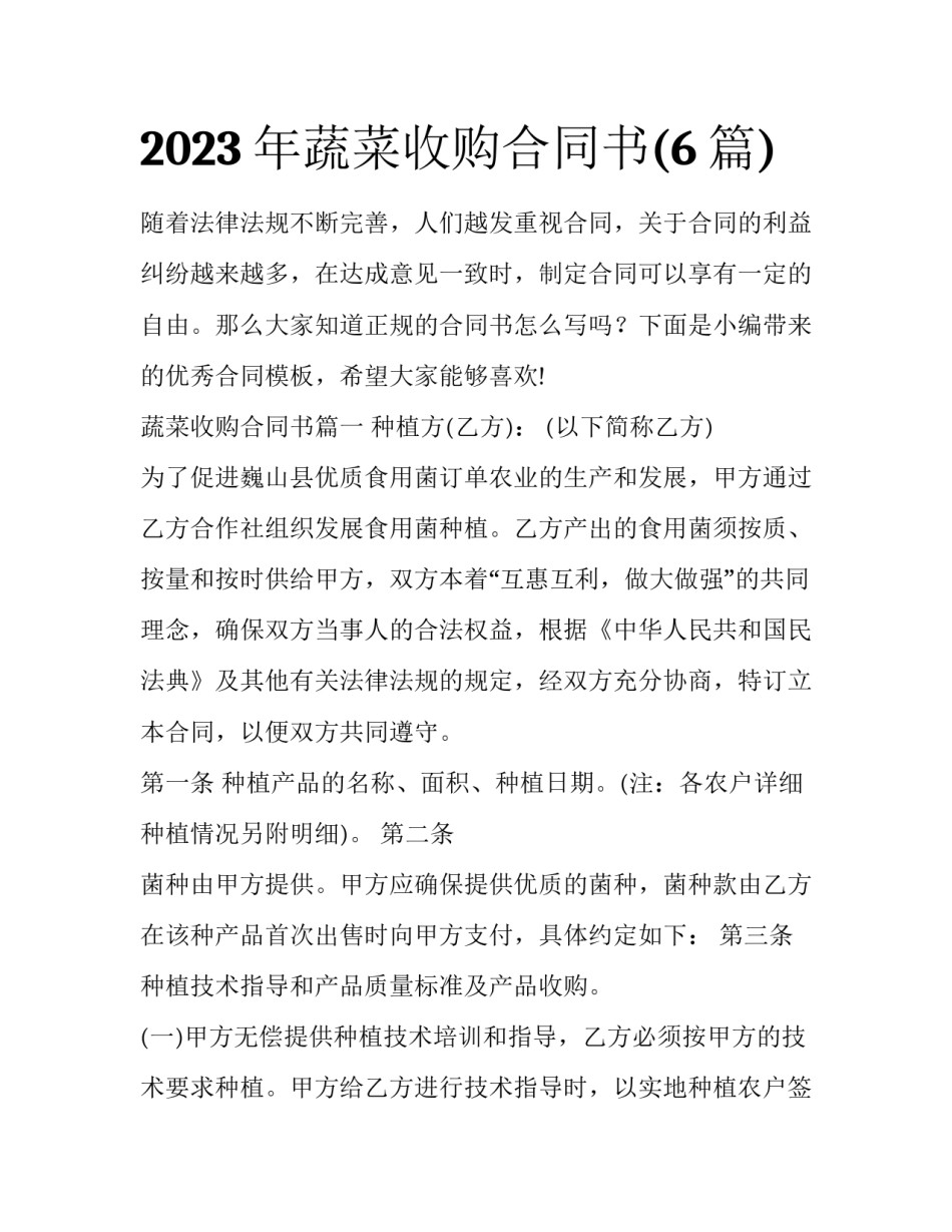2023年蔬菜收购合同书(6篇)_第1页