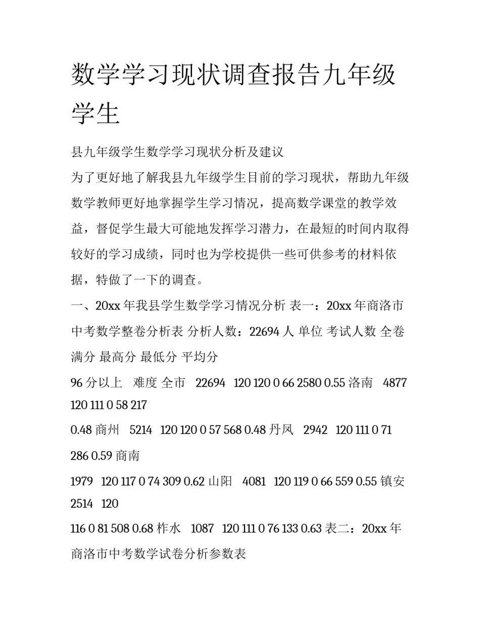 数学学习现状调查报告九年级学生_第1页