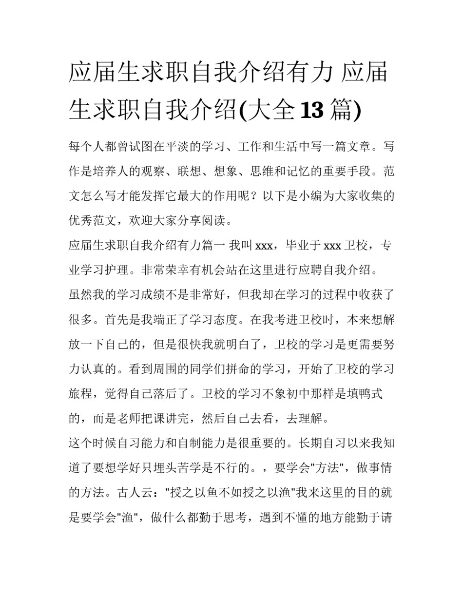 应届生求职自我介绍有力 应届生求职自我介绍(大全13篇)_第1页