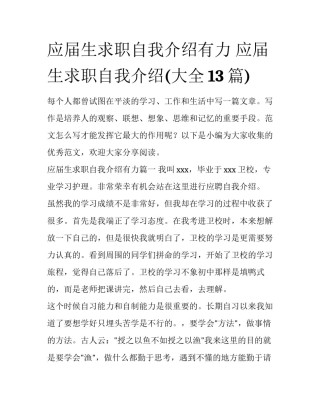 应届生求职自我介绍有力 应届生求职自我介绍(大全13篇)