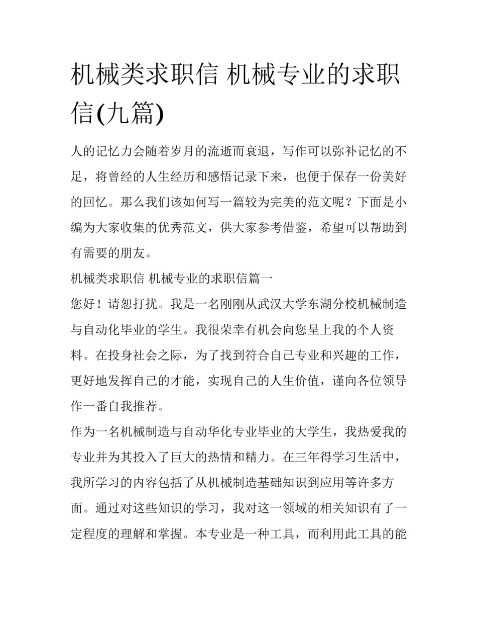 机械类求职信 机械专业的求职信(九篇)_第1页