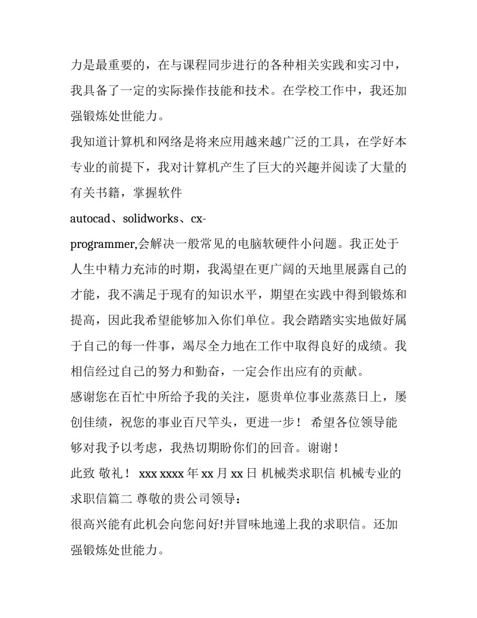 机械类求职信 机械专业的求职信(九篇)_第2页