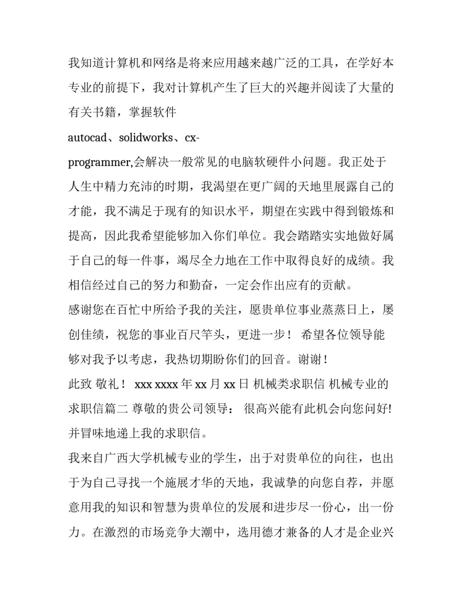 机械类求职信 机械专业的求职信(九篇)_第3页