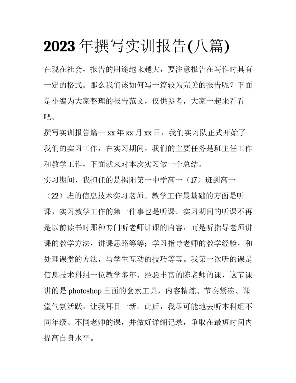 2023年撰写实训报告(八篇)_第1页