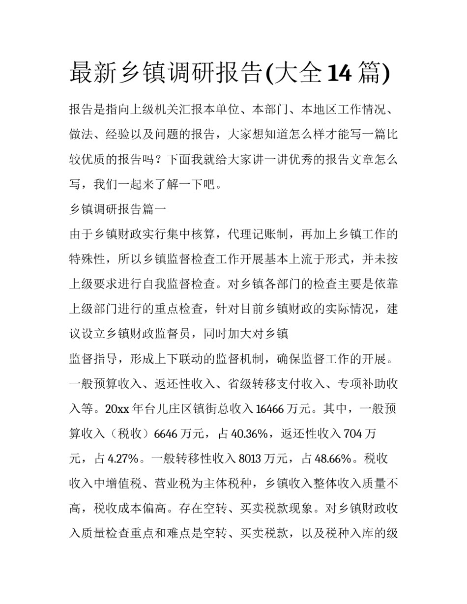 最新乡镇调研报告(大全14篇)_第1页