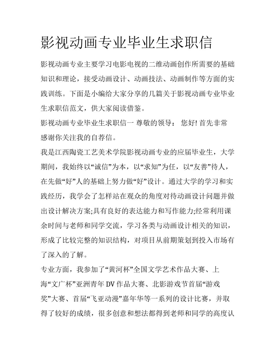 影视动画专业毕业生求职信_第1页
