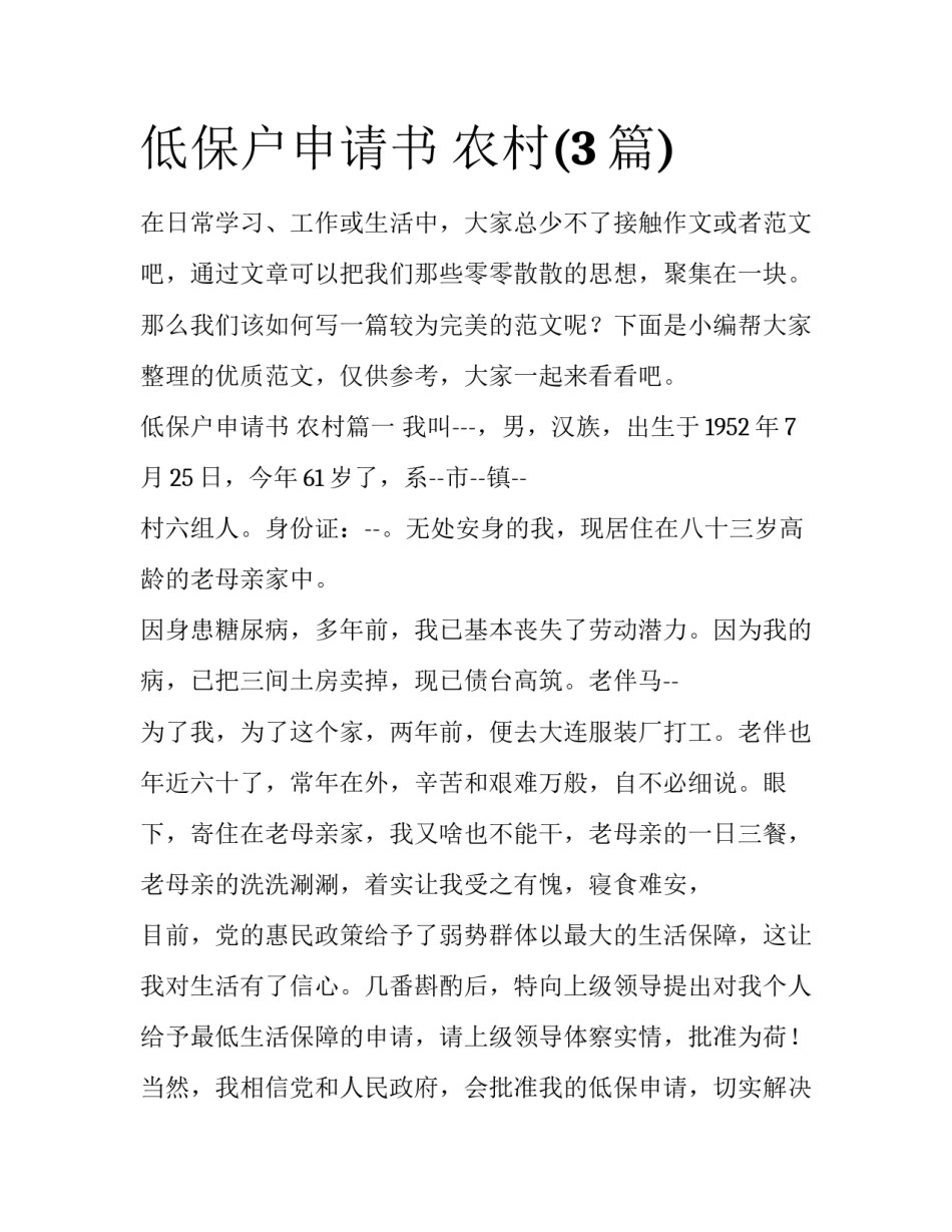 低保户申请书 农村(3篇)_第1页