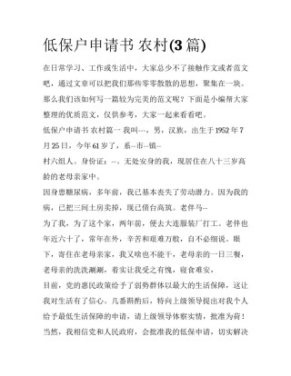 低保户申请书 农村(3篇)