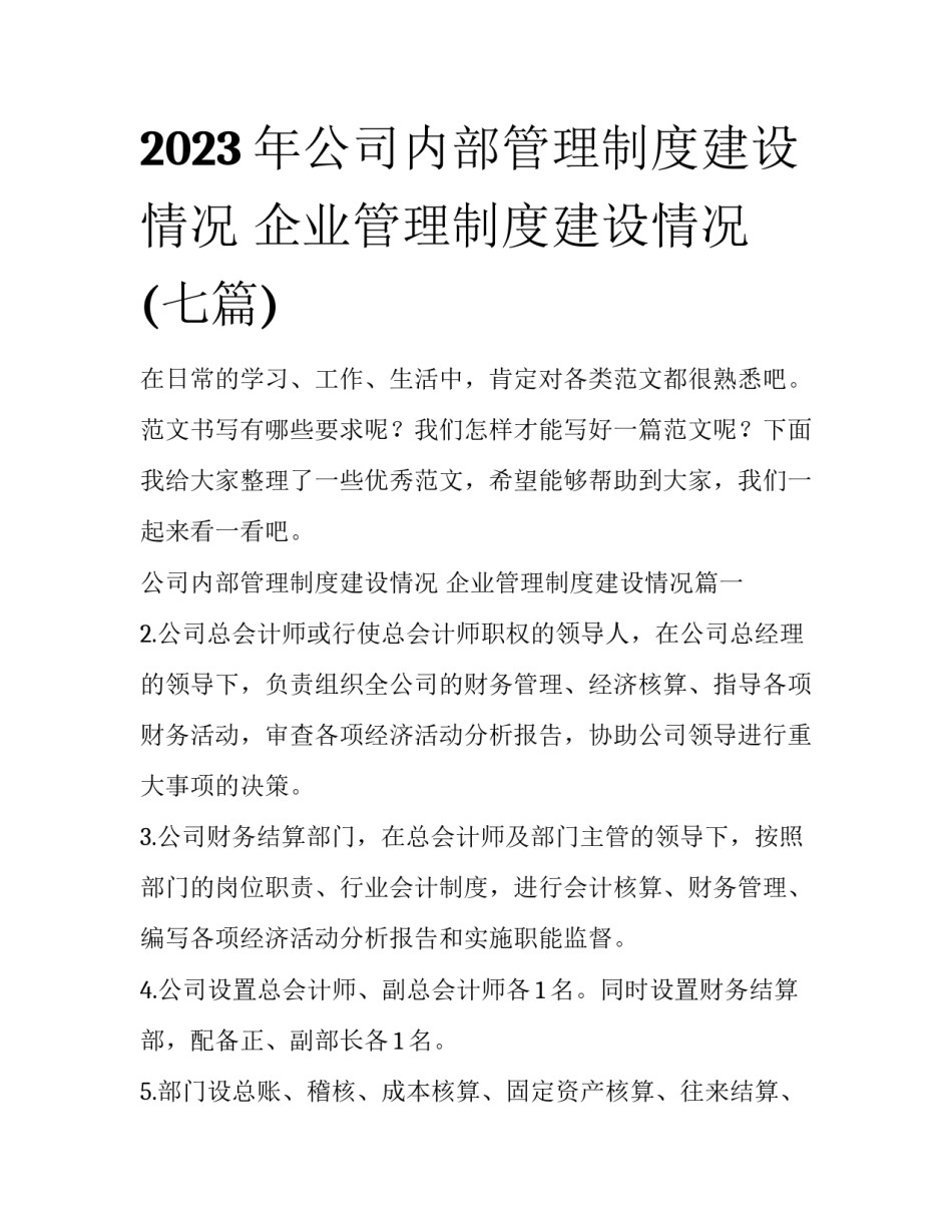 2023年公司内部管理制度建设情况 企业管理制度建设情况(七篇)_第1页