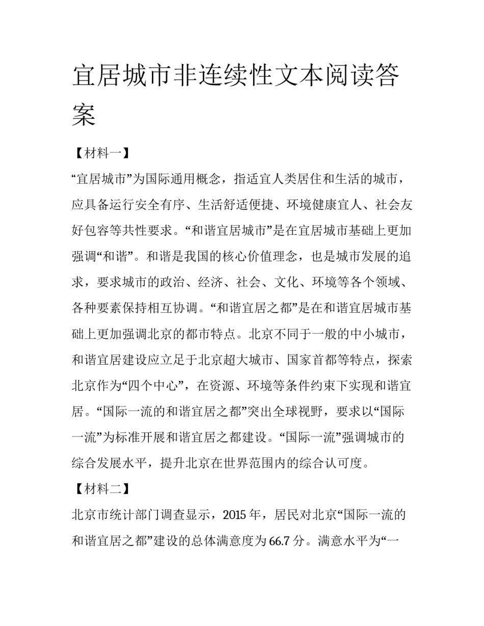 宜居城市非连续性文本阅读答案_第1页