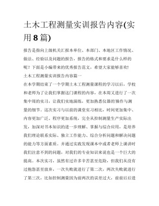 土木工程测量实训报告内容(实用8篇)