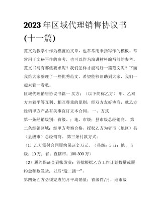 2023年区域代理销售协议书(十一篇)