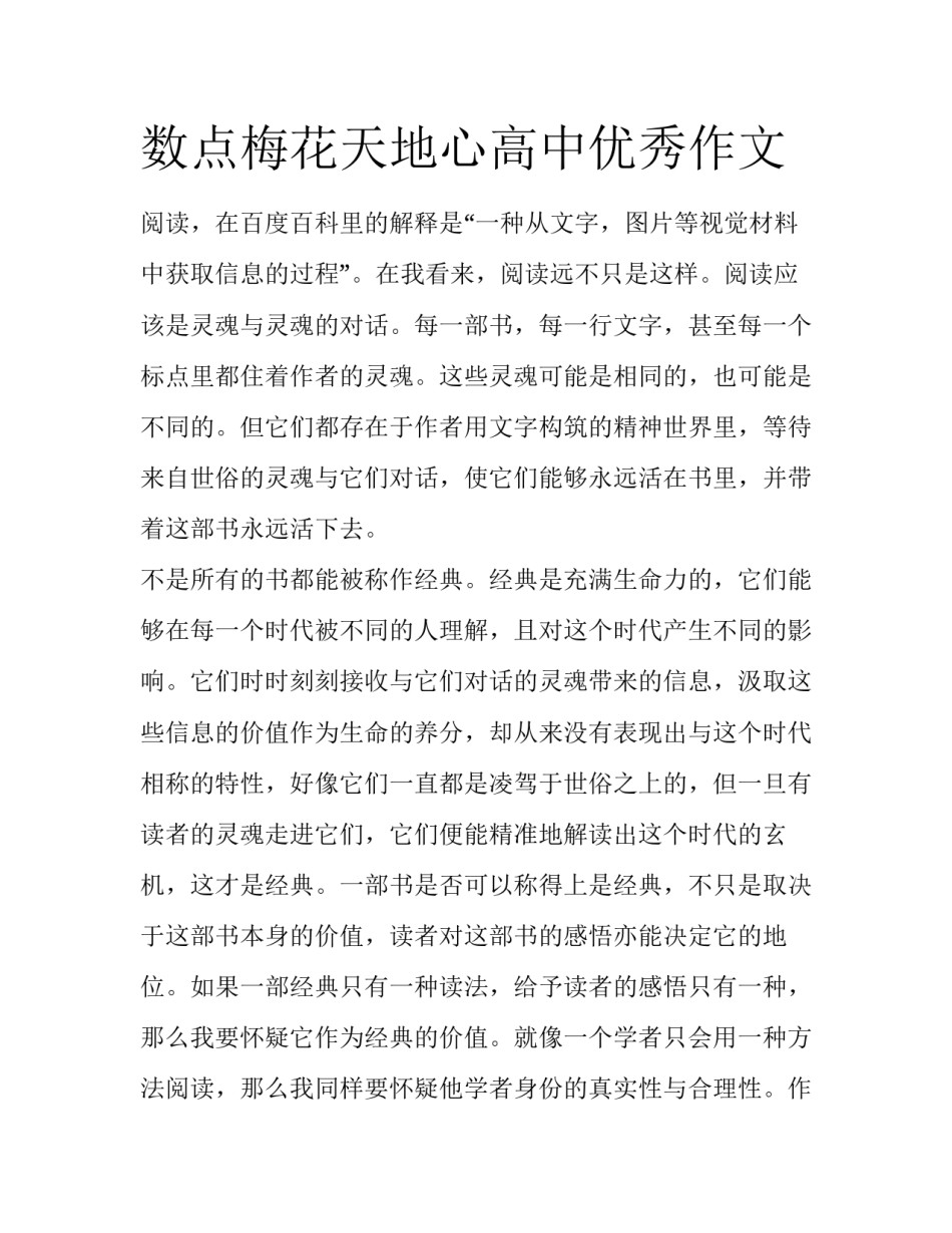 数点梅花天地心高中优秀作文_第1页