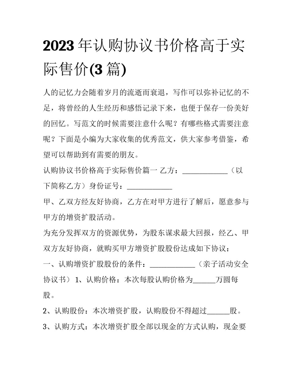 2023年认购协议书价格高于实际售价(3篇)_第1页