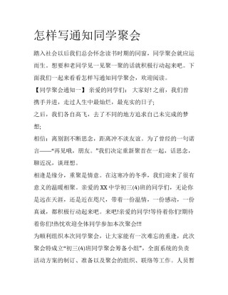 怎样写通知同学聚会