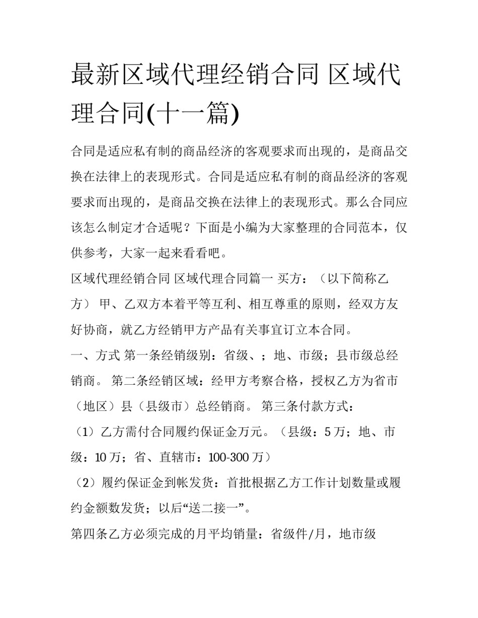 最新区域代理经销合同 区域代理合同(十一篇)_第1页