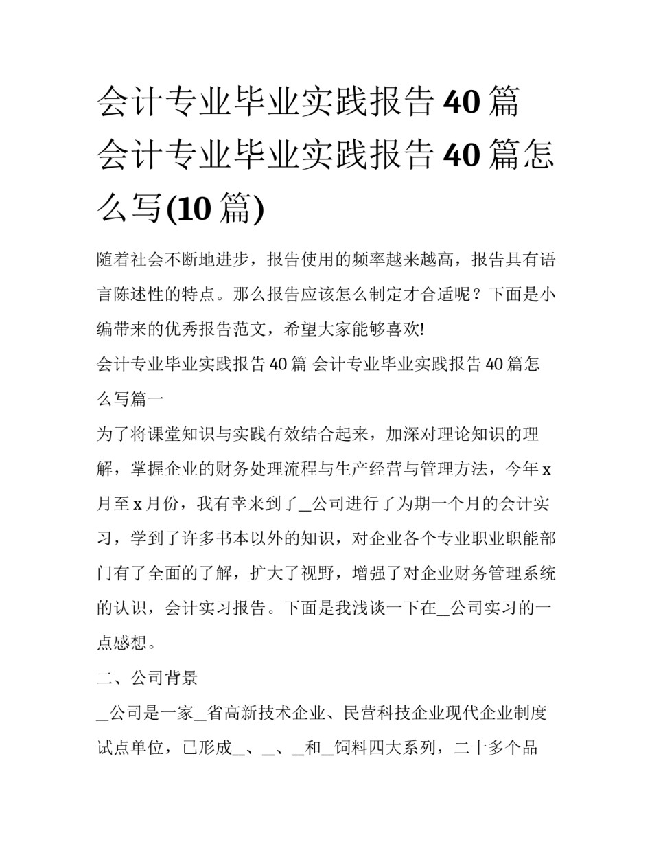 会计专业毕业实践报告40篇 会计专业毕业实践报告40篇怎么写(10篇)_第1页
