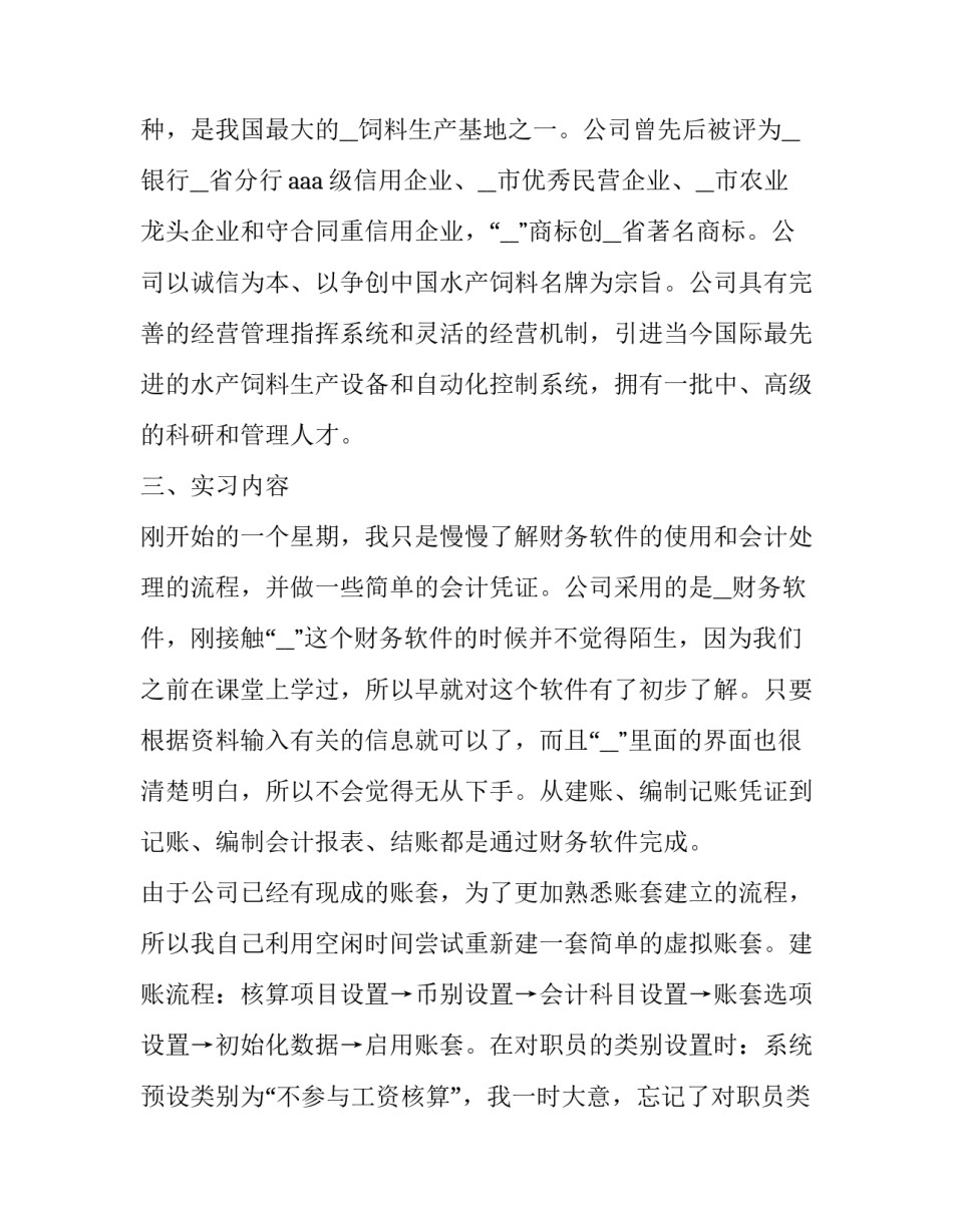 会计专业毕业实践报告40篇 会计专业毕业实践报告40篇怎么写(10篇)_第2页