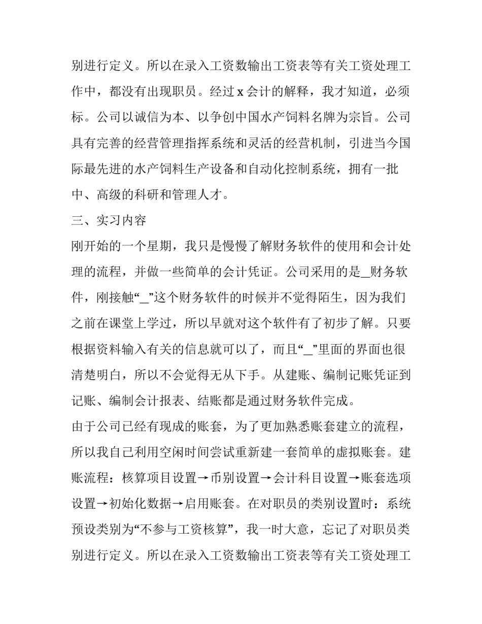 会计专业毕业实践报告40篇 会计专业毕业实践报告40篇怎么写(10篇)_第3页