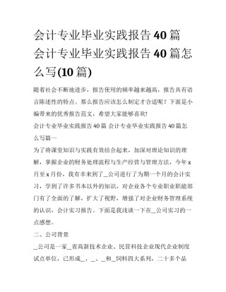 会计专业毕业实践报告40篇 会计专业毕业实践报告40篇怎么写(10篇)