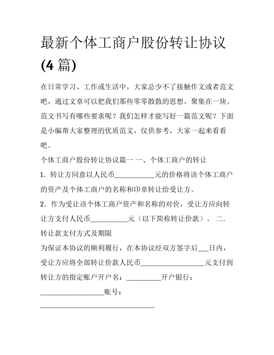 最新个体工商户股份转让协议(4篇)_第1页