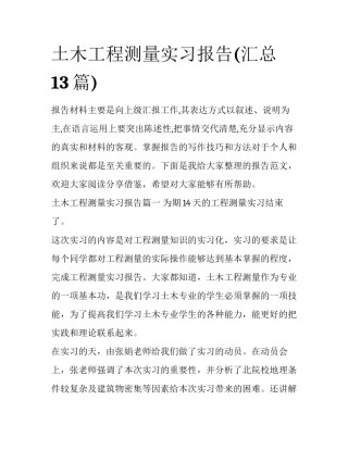 土木工程测量实习报告(汇总13篇)