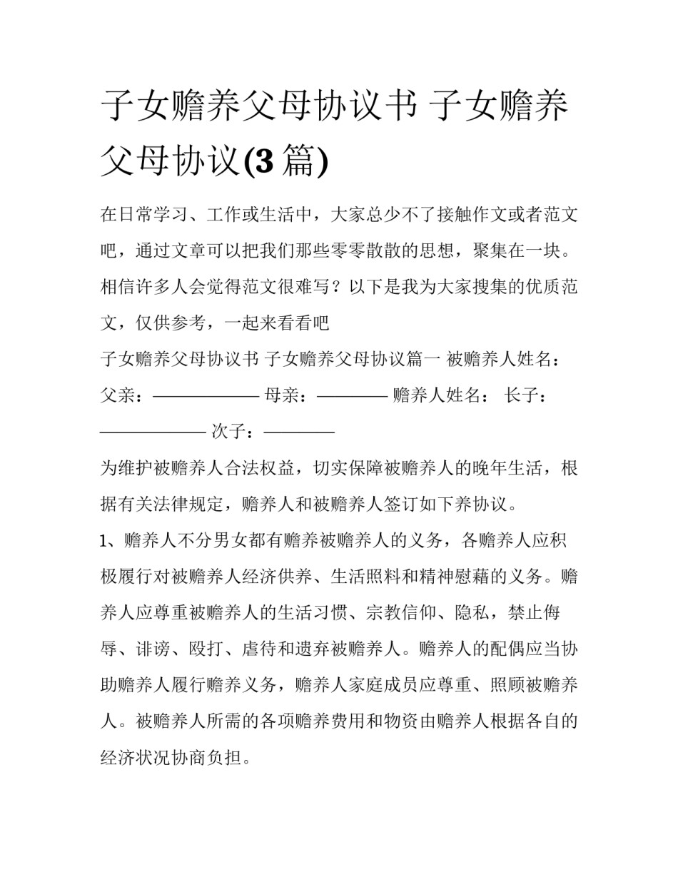 子女赡养父母协议书 子女赡养父母协议(3篇)_第1页