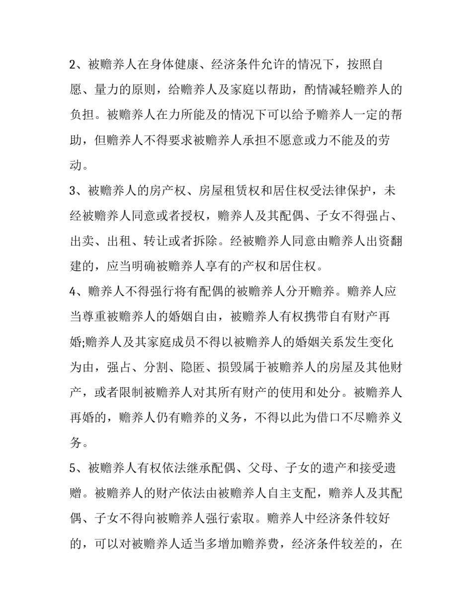 子女赡养父母协议书 子女赡养父母协议(3篇)_第2页