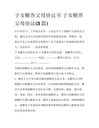 子女赡养父母协议书 子女赡养父母协议(3篇)