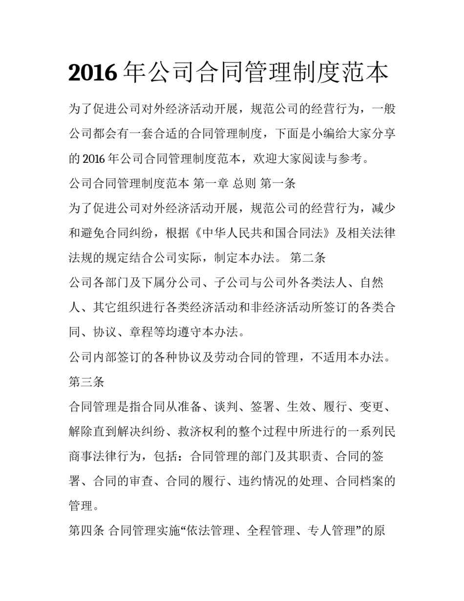 2016年公司合同管理制度范本_第1页