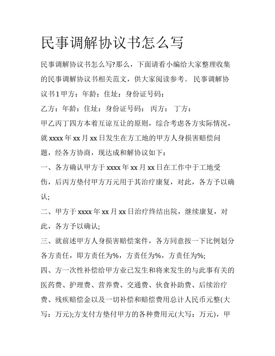 民事调解协议书怎么写_第1页