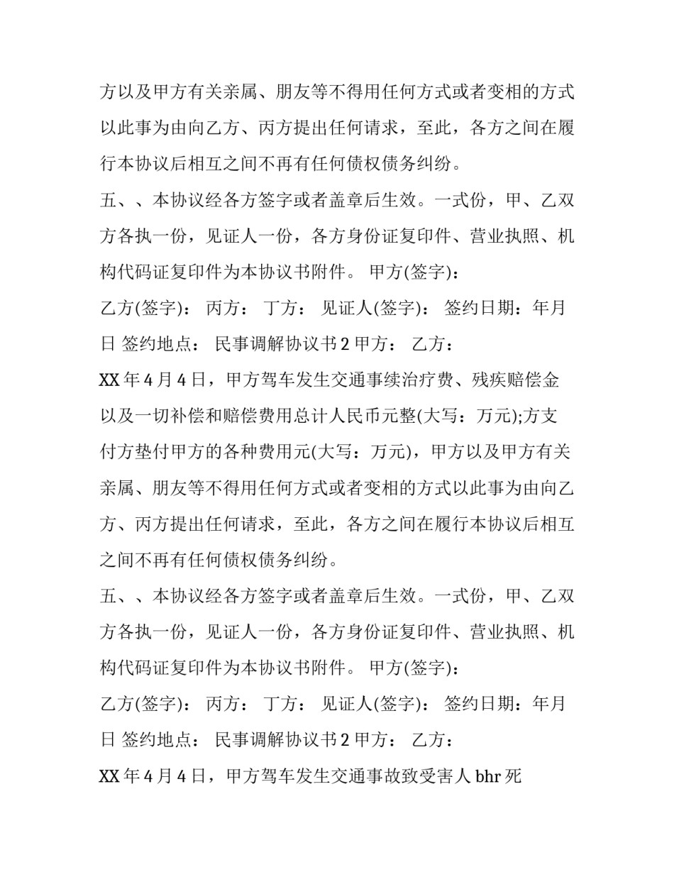 民事调解协议书怎么写_第2页