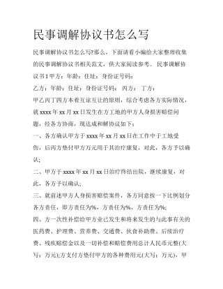 民事调解协议书怎么写