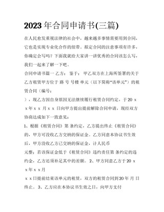 2023年合同申请书(三篇)