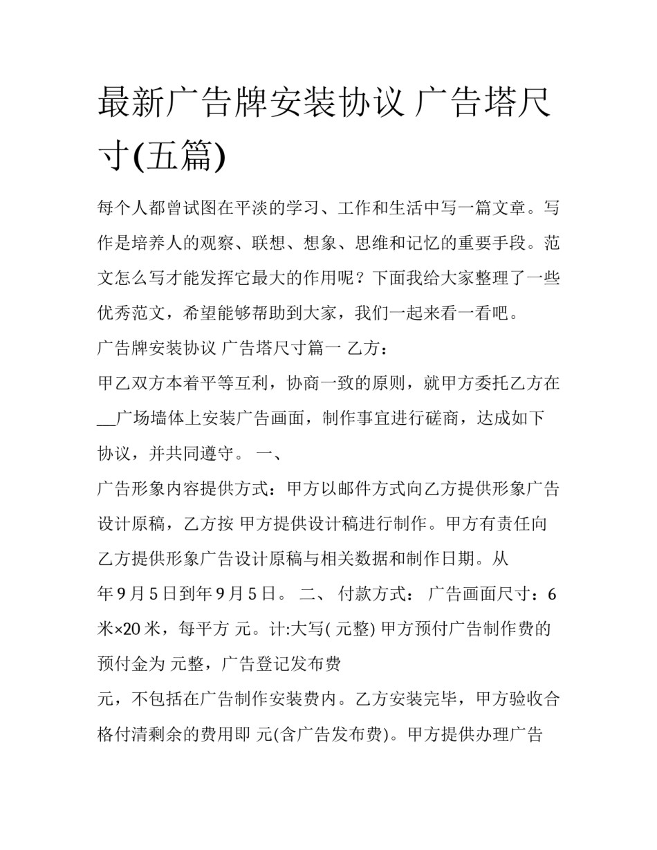 最新广告牌安装协议 广告塔尺寸(五篇)_第1页