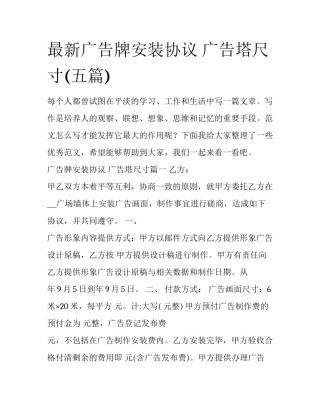 最新广告牌安装协议 广告塔尺寸(五篇)