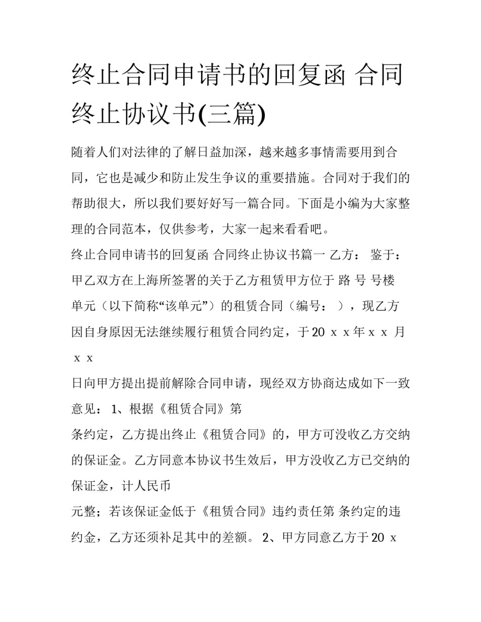 终止合同申请书的回复函 合同终止协议书(三篇)_第1页
