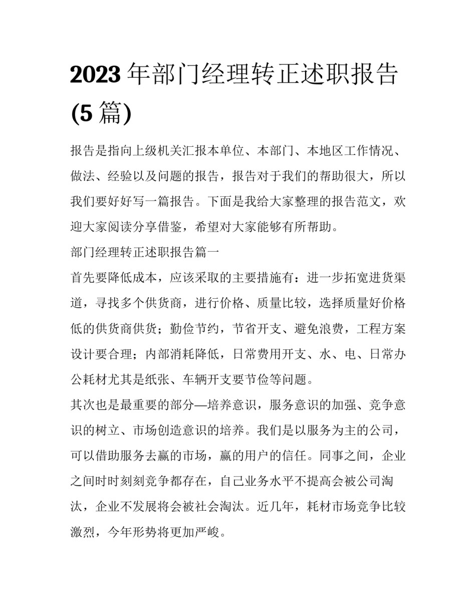 2023年部门经理转正述职报告(5篇)_第1页