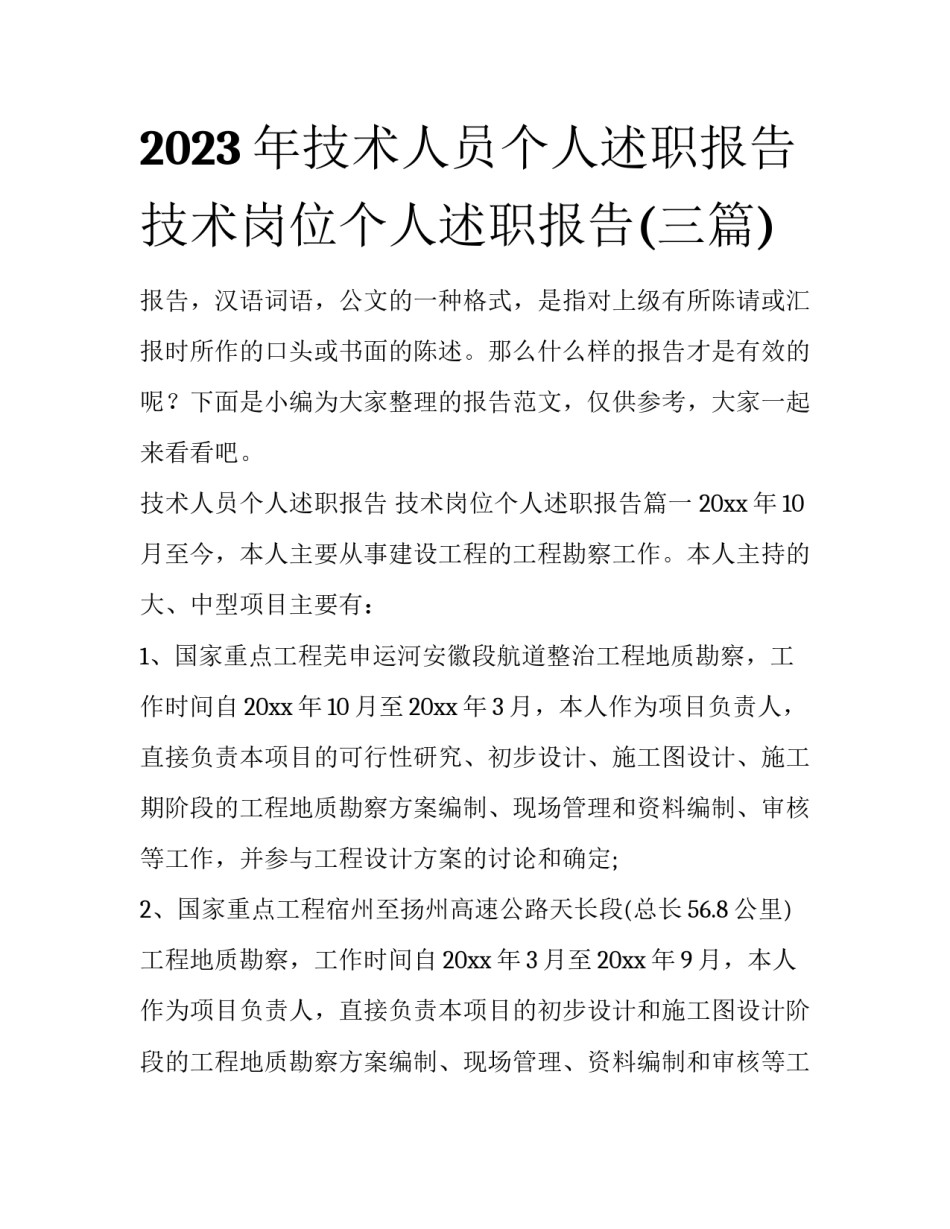 2023年技术人员个人述职报告 技术岗位个人述职报告(三篇)_第1页