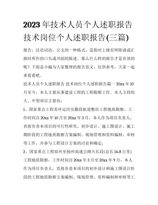 2023年技术人员个人述职报告 技术岗位个人述职报告(三篇)