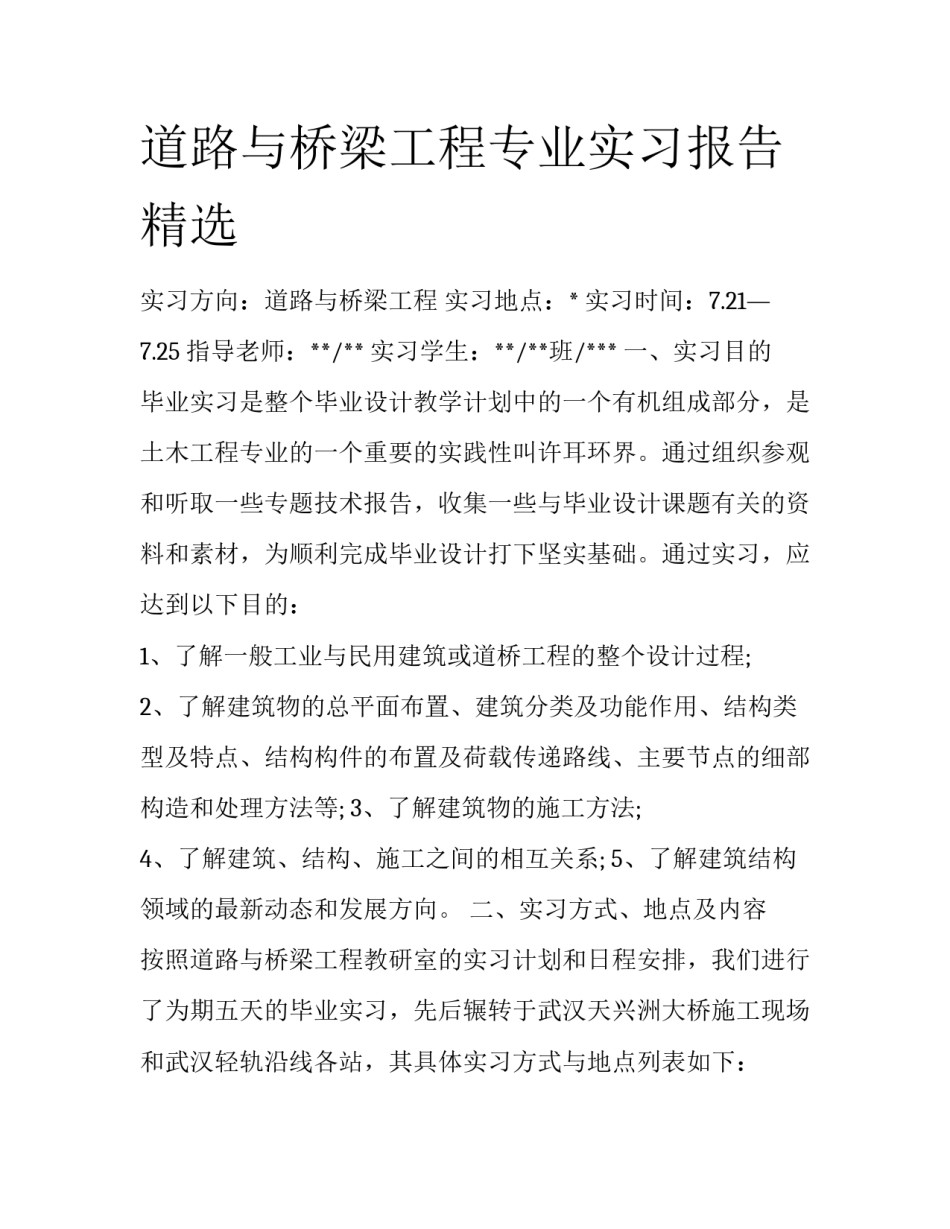 道路与桥梁工程专业实习报告精选_第1页