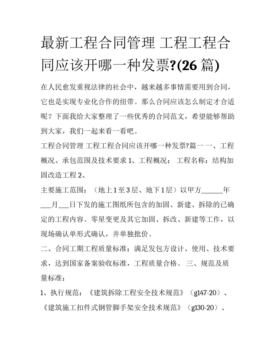 最新工程合同管理 工程工程合同应该开哪一种发票?(26篇)_第1页