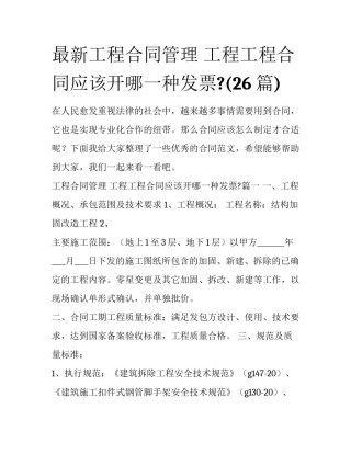最新工程合同管理 工程工程合同应该开哪一种发票?(26篇)