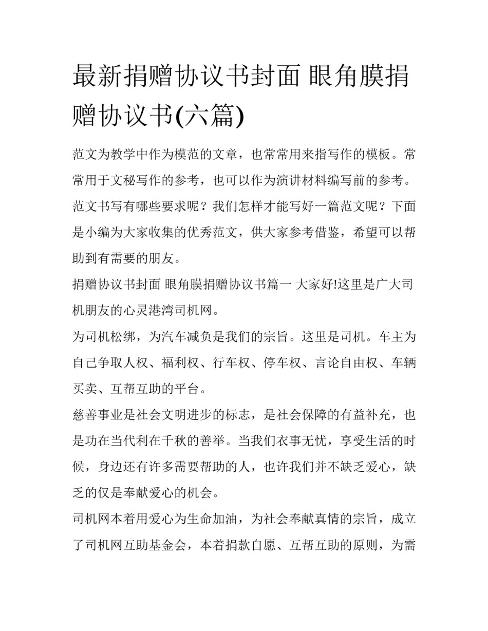 最新捐赠协议书封面 眼角膜捐赠协议书(六篇)_第1页