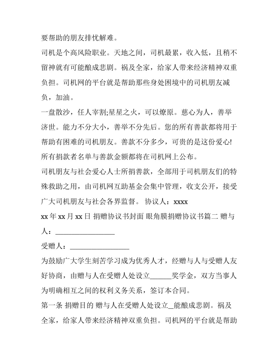 最新捐赠协议书封面 眼角膜捐赠协议书(六篇)_第2页