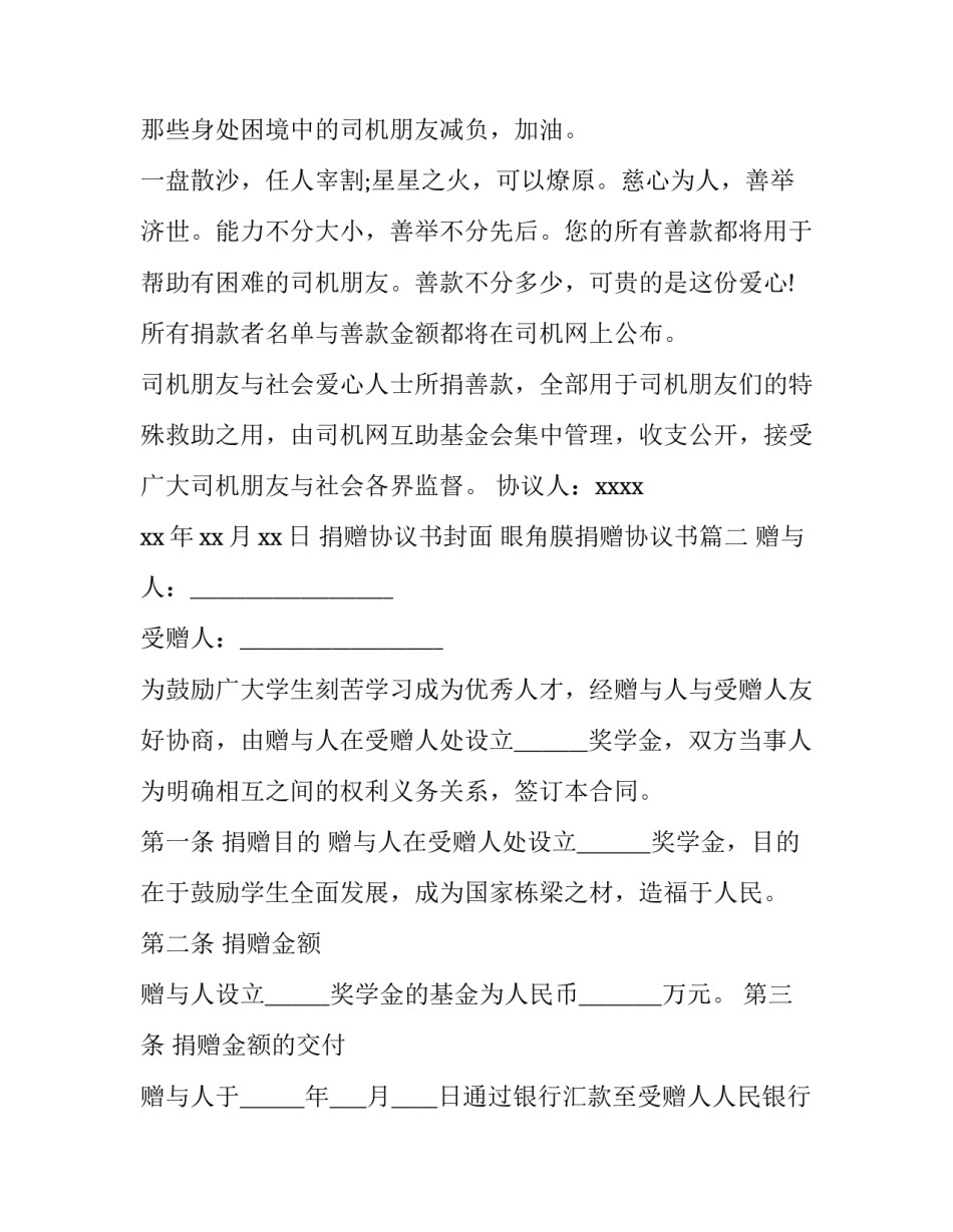 最新捐赠协议书封面 眼角膜捐赠协议书(六篇)_第3页