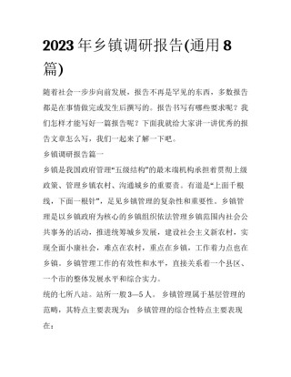 2023年乡镇调研报告(通用8篇)
