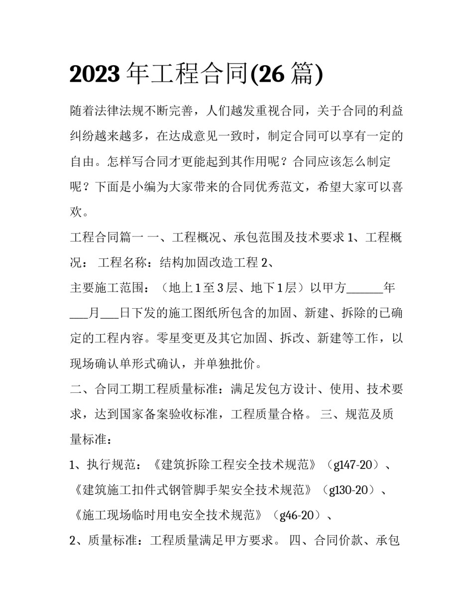 2023年工程合同(26篇)_第1页
