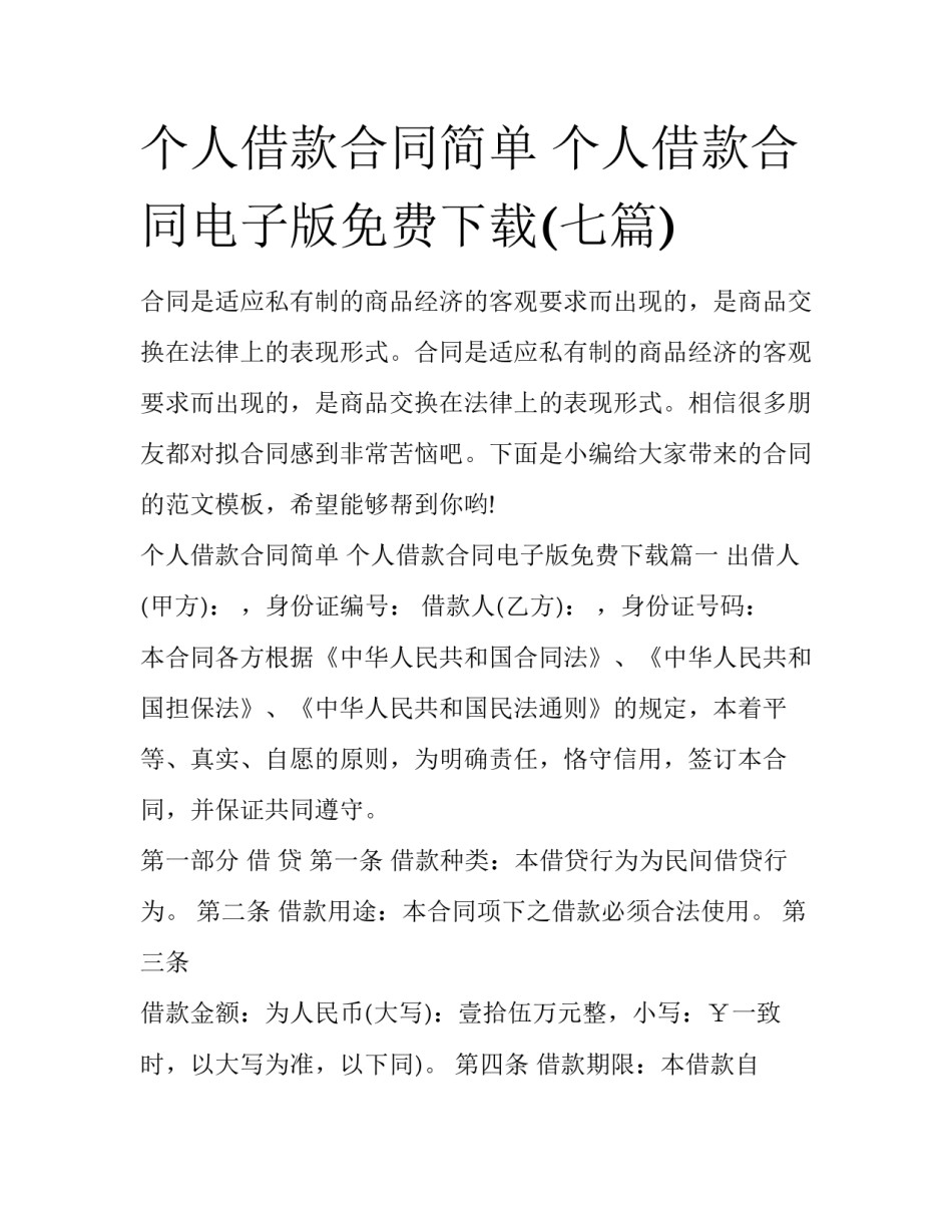 个人借款合同简单 个人借款合同电子版免费下载(七篇)_第1页