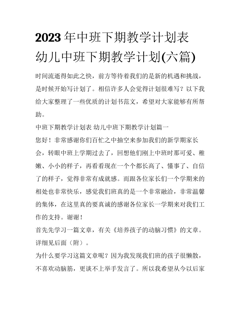 2023年中班下期教学计划表 幼儿中班下期教学计划(六篇)_第1页